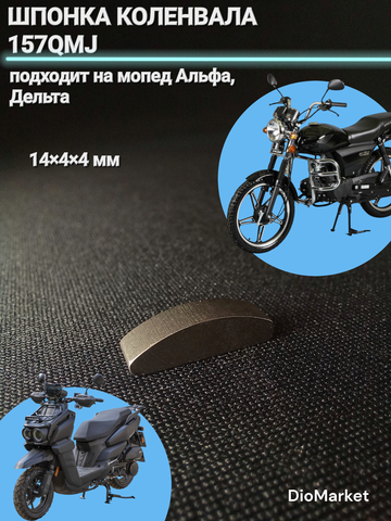 Шпонка коленвала 157QMJ, мопед Альфа, пит ТТР125 (14х4х4mm)