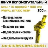 Шнур страховочный вспомогательный статический Prival Static Reep, 24 пряди, 6мм х 200м