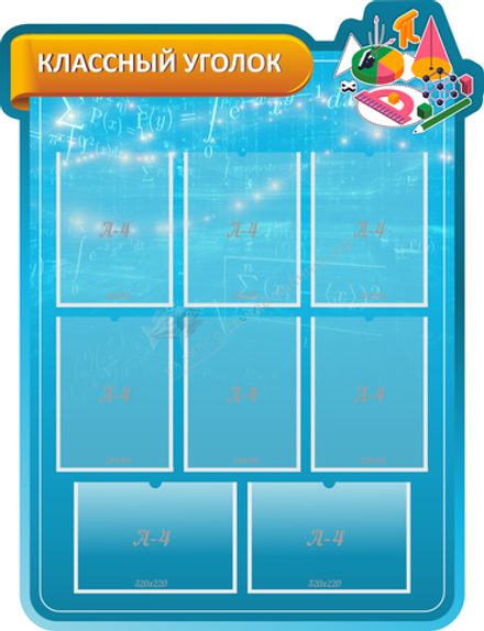 "Классный уголок в кабинет математики" резной стенд