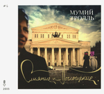 Мумий Тролль / Слияние и Поглощение (CD)