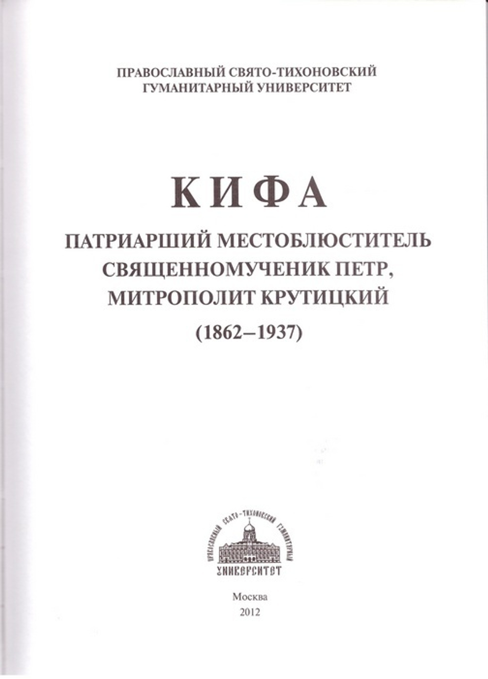 Кифа. Патриарший Местоблюститель свщмч. Петр, митрополит Крутицкий