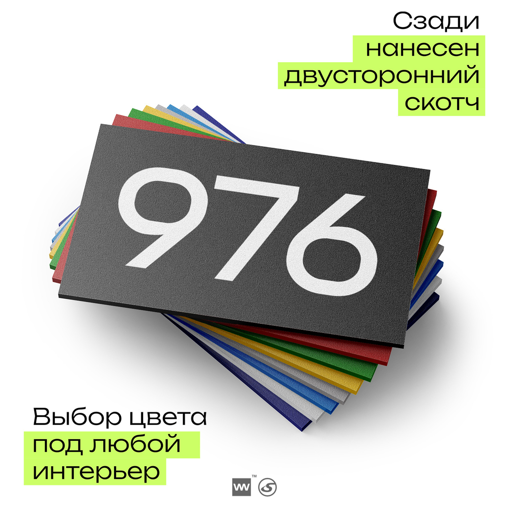 Номер на дверь 976, табличка на дверь для офиса, квартиры, кабинета, аудитории, склада, черная 120х70 мм, Айдентика Технолоджи