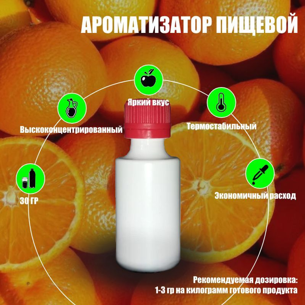 Ароматизатор пищевой натуральный "Апельсиновый сок" (09314)