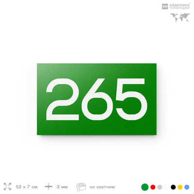 Номер на дверь 265, табличка на дверь для офиса, квартиры, кабинета, аудитории, склада, зеленая 120х70 мм, Айдентика Технолоджи