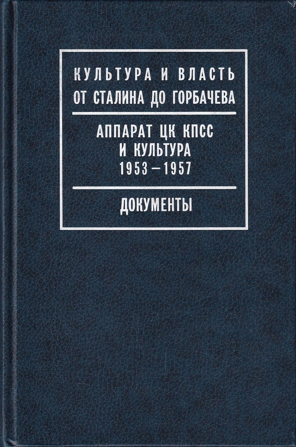 Аппарат ЦК КПСС и культура 1953-1957: Документы