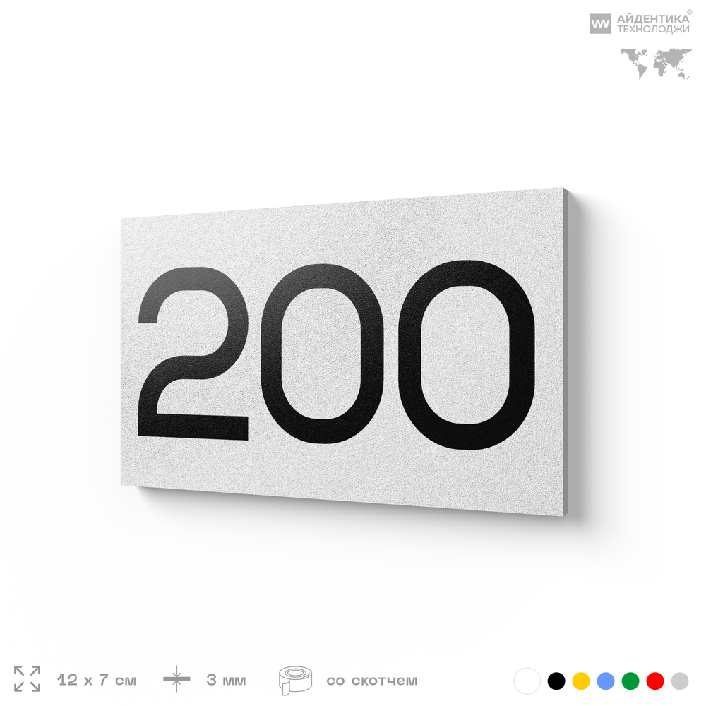 Номер на дверь 200, табличка на дверь для офиса, квартиры, кабинета, аудитории, склада, белая 120х70 мм, Айдентика Технолоджи