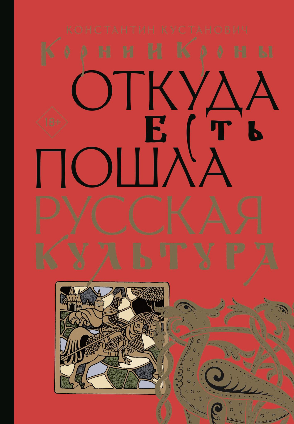 Корни и кроны. Откуда есть пошла русская культура