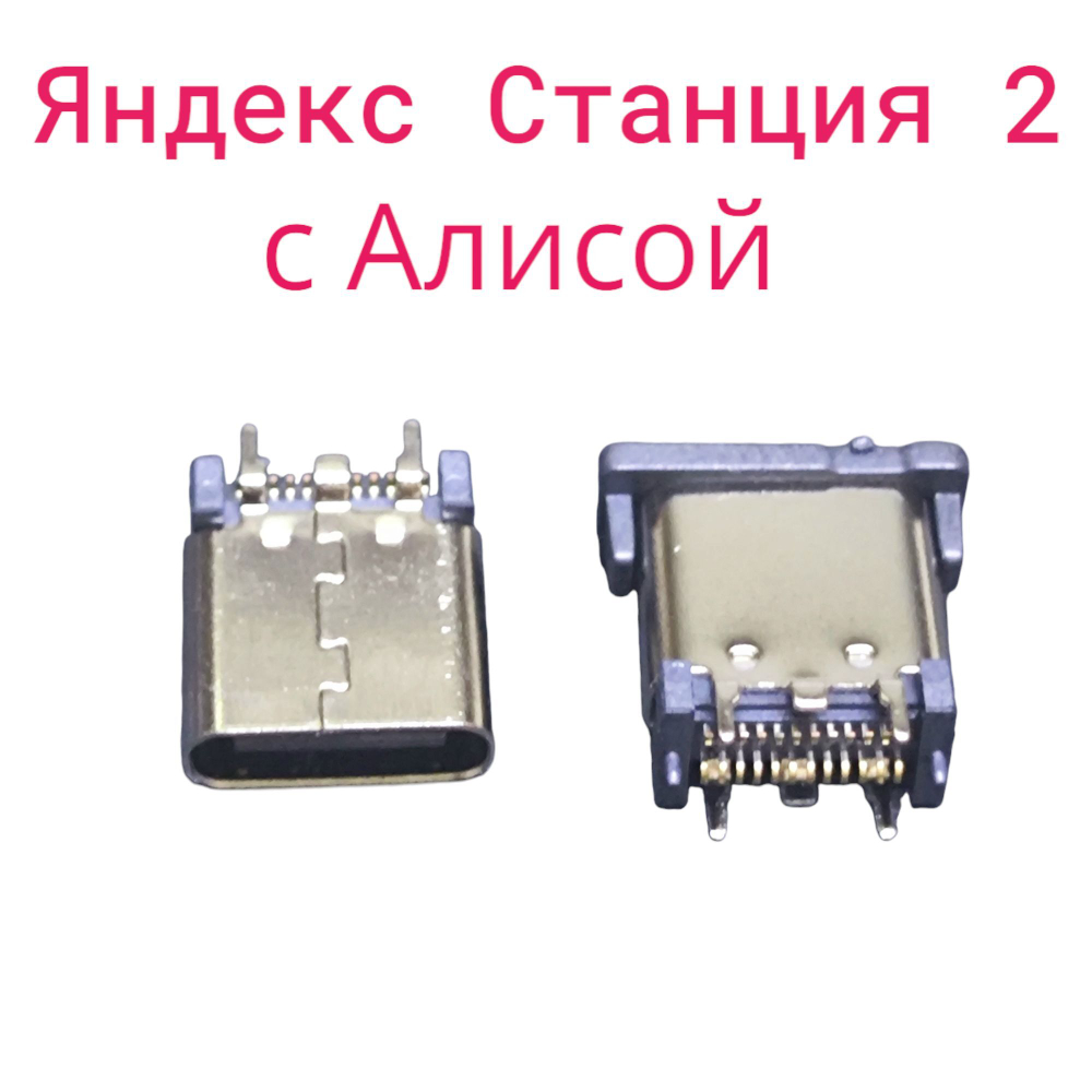 Системный разъем (зарядки) для Яндекс Станция Мини 2 с Алисой (Type-C) вертикальный