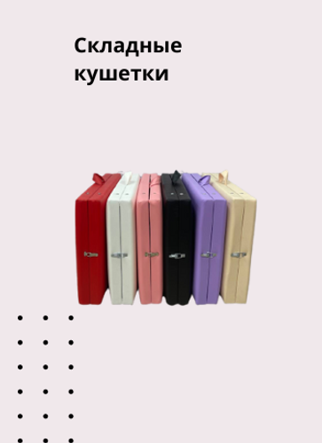Складные кушетки