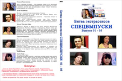 Битва экстрасенсов СПЕЦВЫПУСКИ. Выпуск 01 - 05