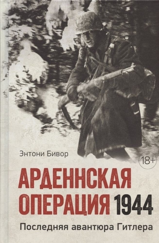 Арденнская операция 1944: Последняя авантюра Гитлера