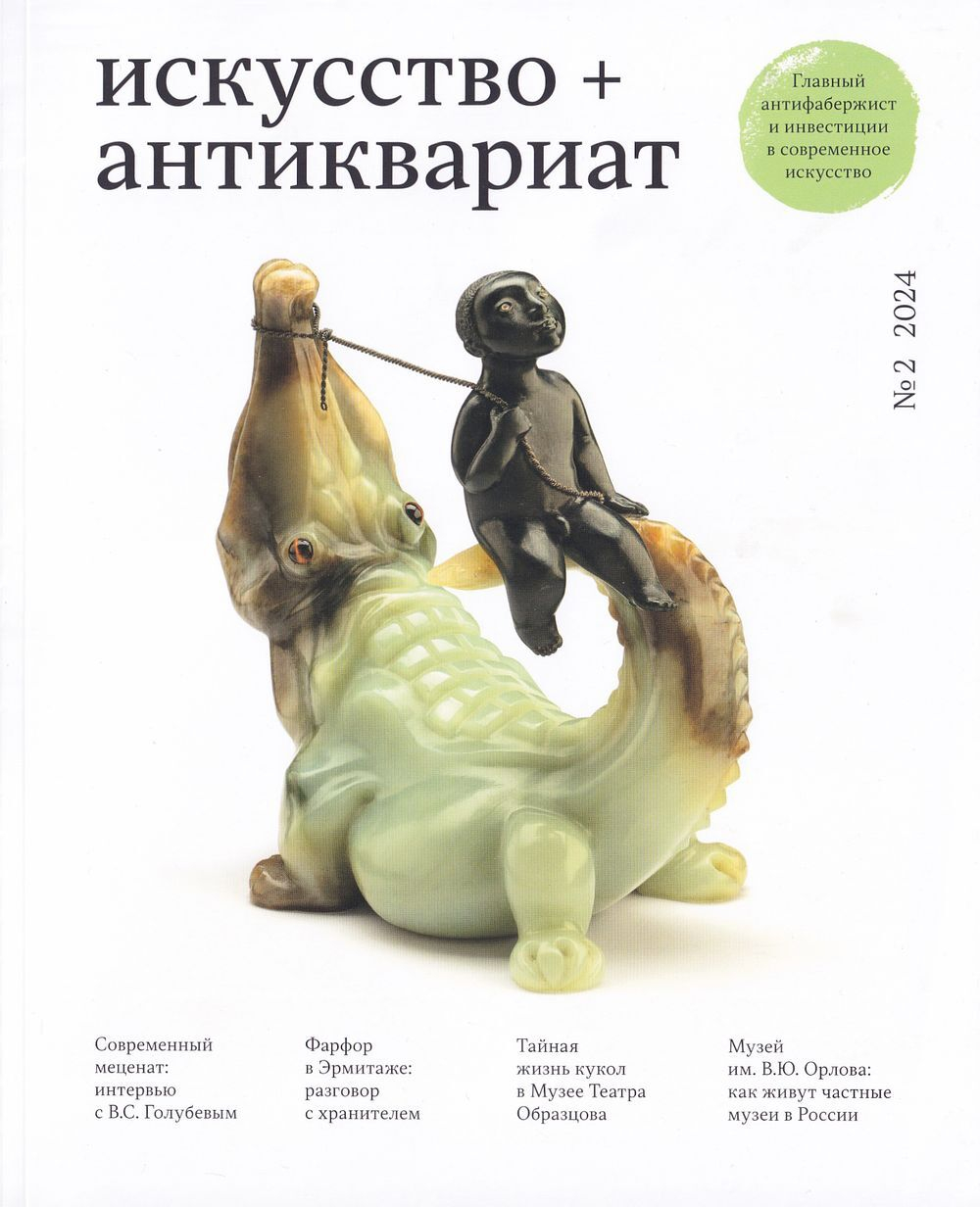 Журнал «Искусство + Антиквариат» № 2 за 2024 год