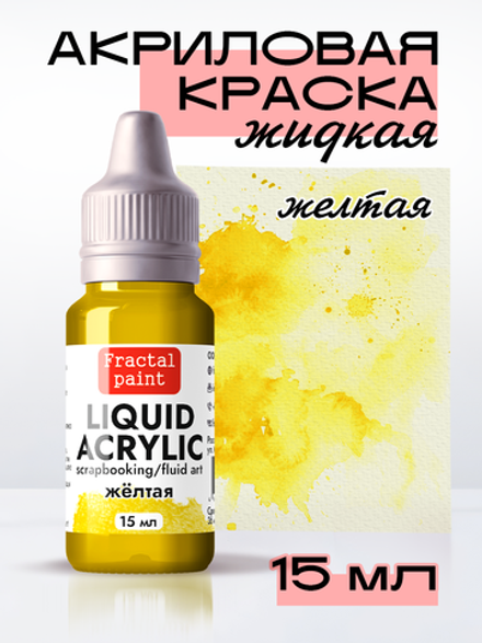 Жидкая акриловая краска LIQUID ACRYLIC «Жёлтая»