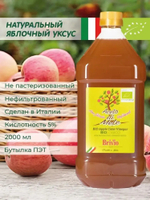 Яблочный уксус Нефильтрованный, 2 Литра , Натуральный, Brivio