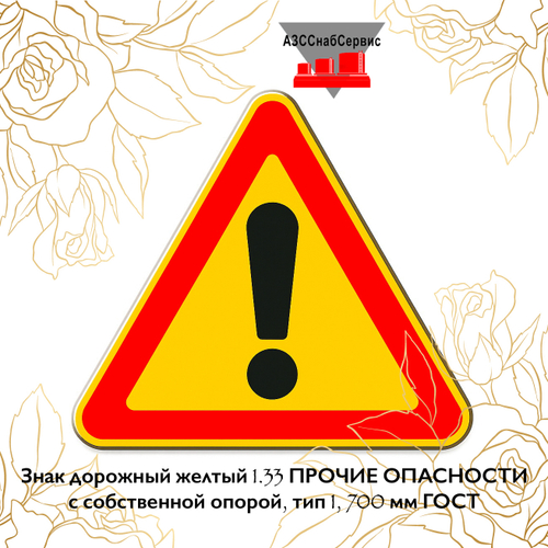 Знак дорожный желтый 1.33 ПРОЧИЕ ОПАСНОСТИ с собственной опорой, тип 1, 700 мм ГОСТ