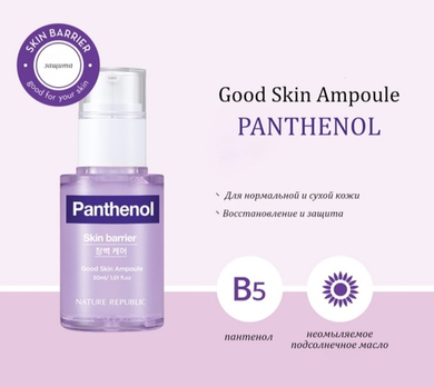 NATURE REPUBLIC Ампульная сыворотка для лица с пантенолом Good Skin Panthenol Ampoule, 30 мл