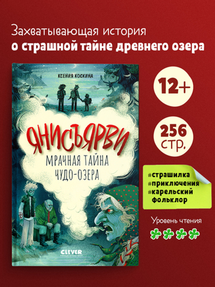 Страшилки для подростков. Янисъярви. Мрачная тайна чудо-озера