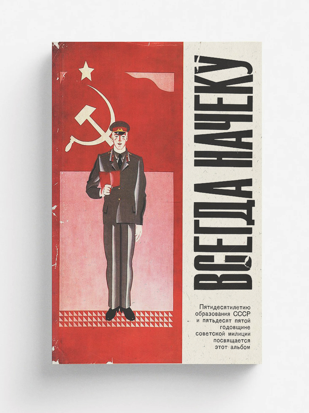 Всегда начеку | Нет автора