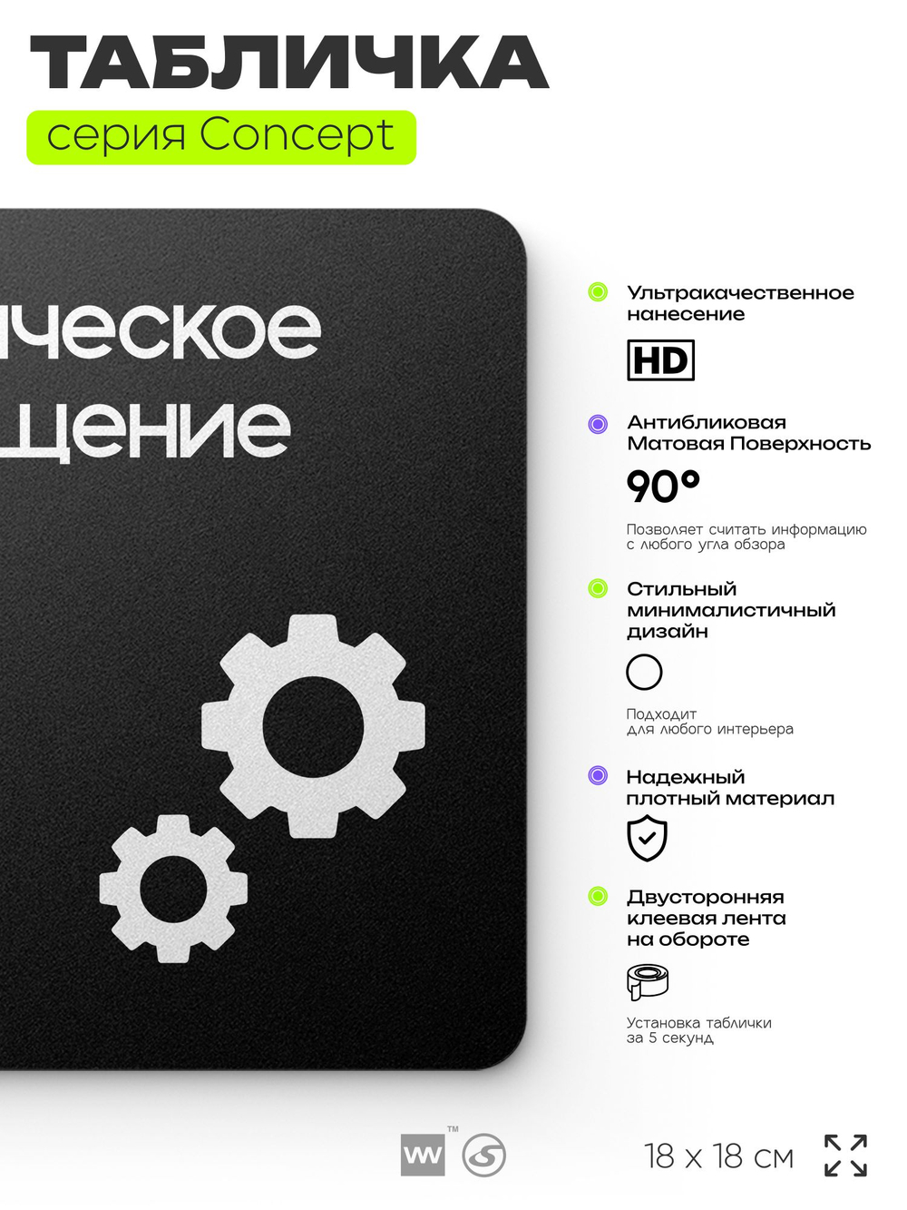 Табличка Техническое помещение, на дверь и стену, навигационная и информационная, серия CONCEPT, 18х18 см, Айдентика Технолоджи