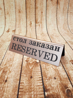 табличка резервд