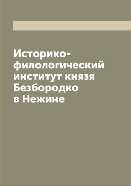 Историко-филологический институт князя Безбородко в Нежине | нет автора