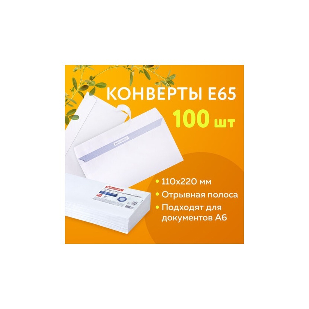 Конверт ЕВРО 110*220 б/п отрывная полоса STRIP, белые (100шт)