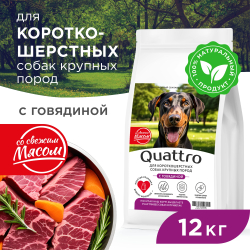 Корм сухой для взрослых собак крупных пород, премиум полнорационный комплекс, для короткошерстных собак, с говядиной, 12 кг, QUATTRO