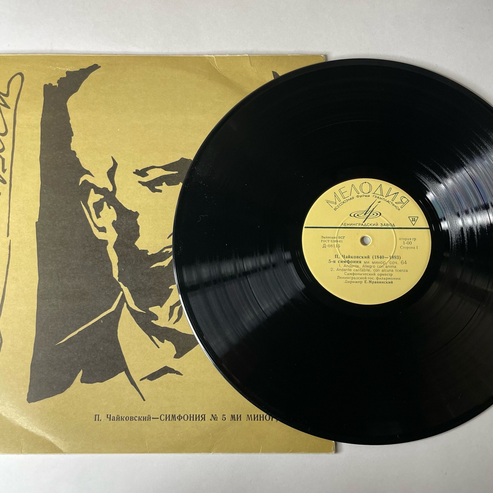 Винтажная виниловая пластинка LP П. Чайковский, Симфонический Оркестр Ленинградской Гос. Филармонии, Е. Мравинский, 5 я Симфония (СССР 1968)