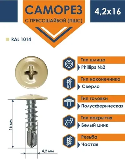 Саморез Daxmer ПШС 4,2х16 с прессшайбой сверло RAL 1014
