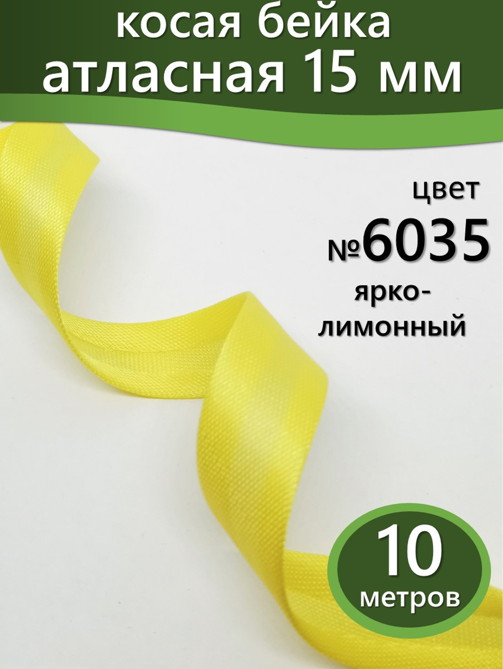 Косая бейка атласная 15 мм отрез 10 метров цвет 6035 ярко-лимонный