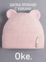 Шапка вязаная демисезонная с ушками