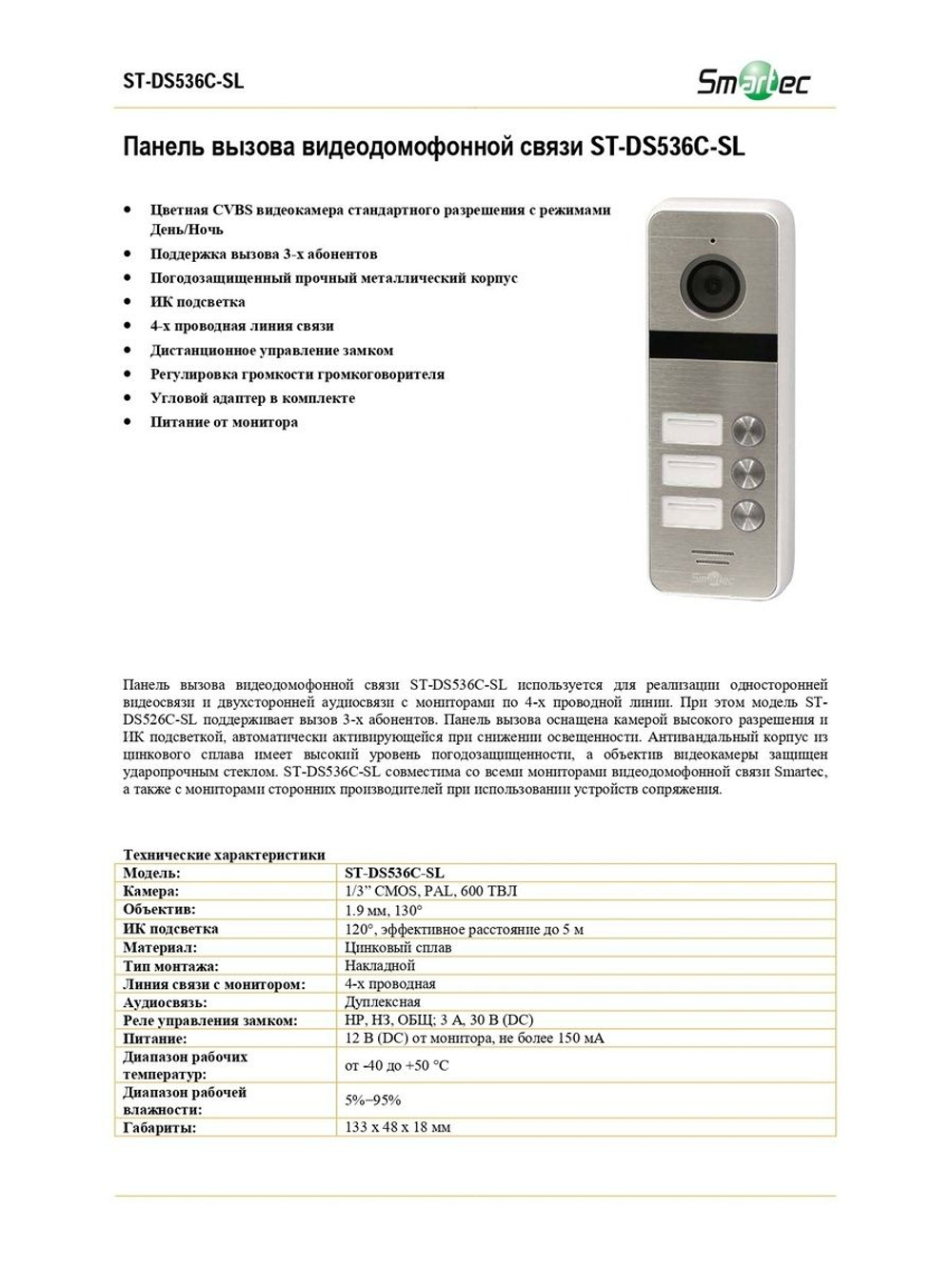 ST-DS536C-SL Вызывной блок домофона Smartec