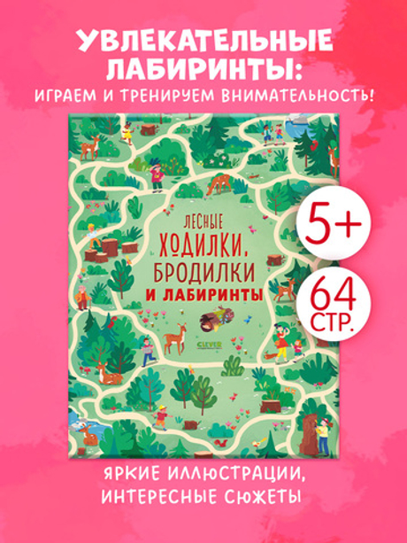 Лесные ходилки, бродилки и лабиринты