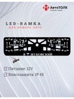 LED рамка. я люблю Жуковский.