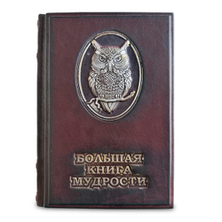 "Большая книга мудрости" Подарочное издание в кожаном переплете