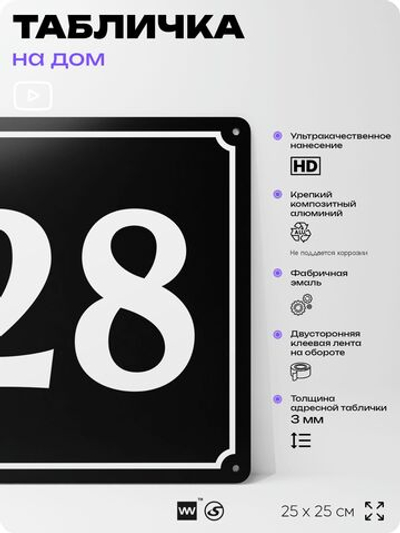 Адресная табличка с номером дома 28, на фасад и забор, черная, 25х25 см, Айдентика Технолоджи