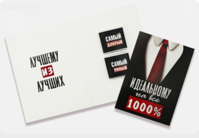 Шоко открытка Идеальному на все 1000%. Лучшему из лучших
