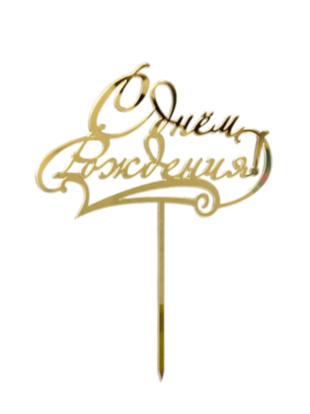 Топпер из оргстекла "С днём рождения" золото