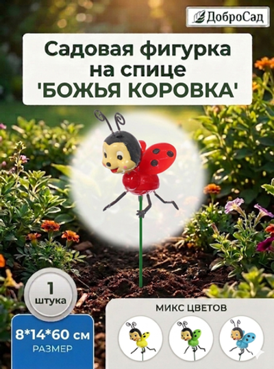 Фигура на спице «Божьи коровки» 8*14*60 см, микс