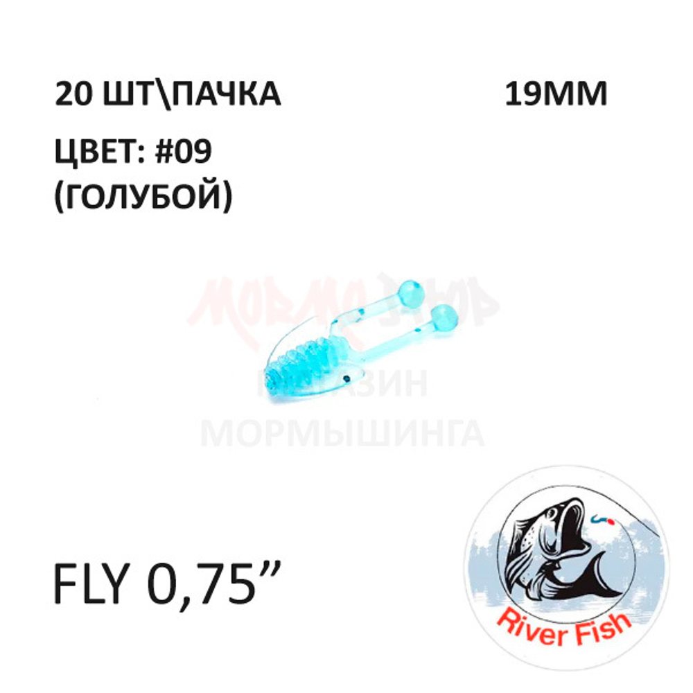 Fly 19 мм - силиконовая приманка от River Fish (20 шт)