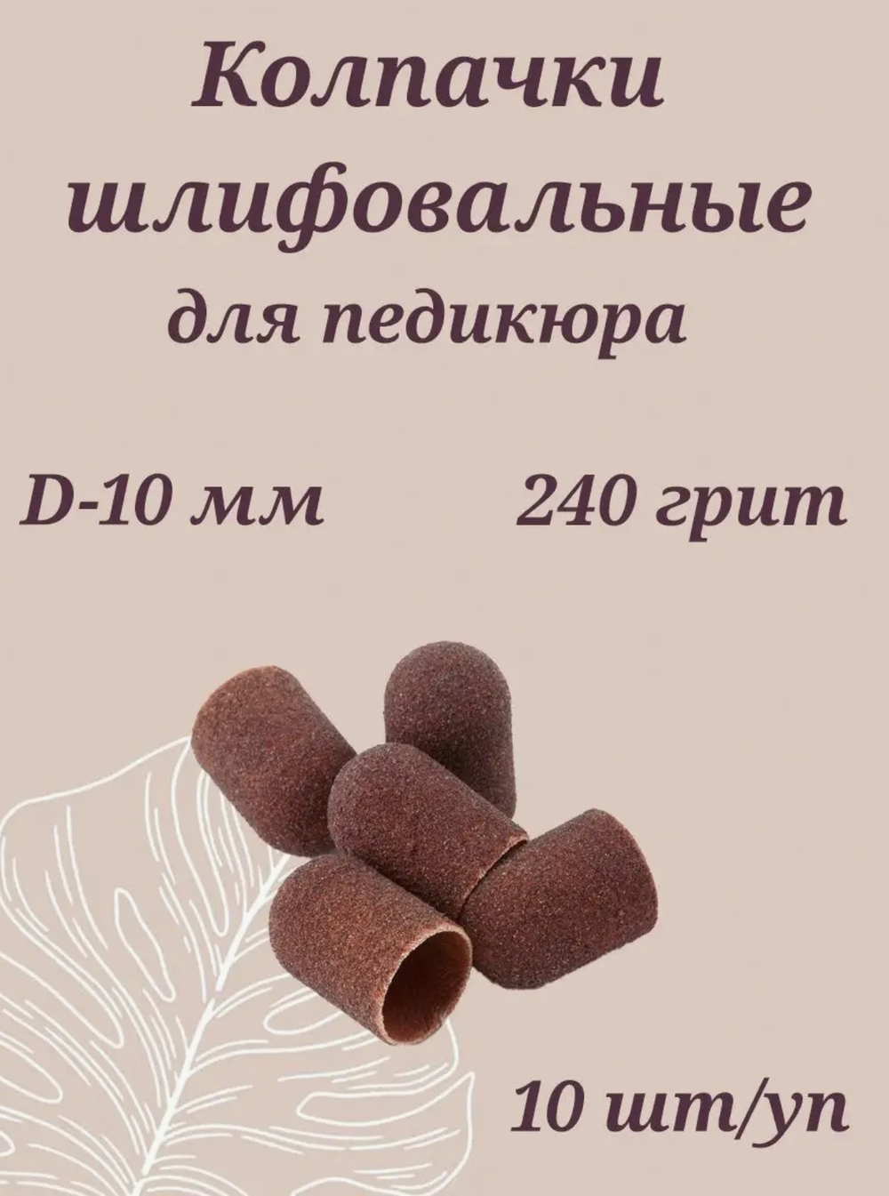 Колпачки для педикюра коричневые 10мм NailArt 240 грит, 10 шт.