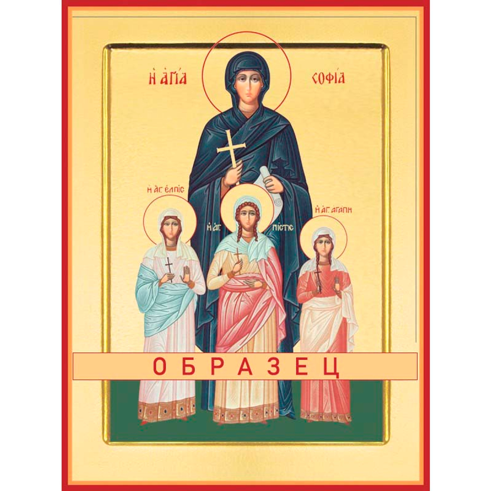 Мученицы Вера, Надежда, Любовь и матерь их София Мч-45 (мч/В/7/1)
