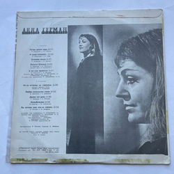Винтажная виниловая пластинка LP Anna German Поёт Анна Герман Когда Цвели Сады (СССР 1978)