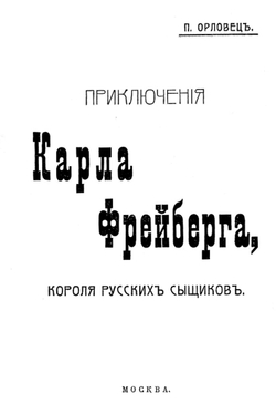 Приключения Карла Фрейберга, короля русских сыщиков | Дудоров (Орловец) Петр Петрович