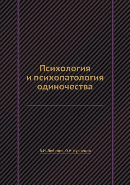 Психология и психопатология одиночества | В.И. Лебедев; О.Н. Кузнецов