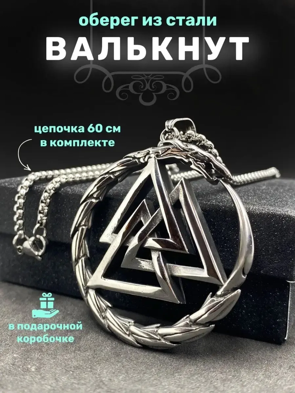 Магическая скандинавская подвеска оберег Валькнут на цепи