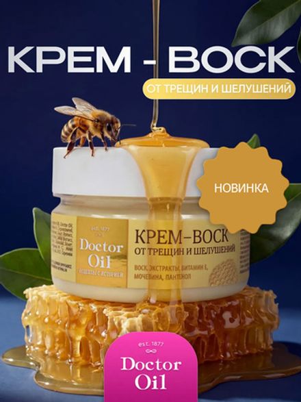 Крем-воск от трещин и шелушений с мочевиной
