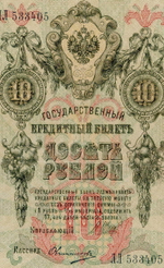 Кредитный билет 10 рублей 1909 год. Управляющий Шипов, кассир Овчинников ЛЛ 533405. VF