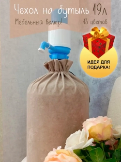 Чехол на бутыль/кулер 19 литров с помпой