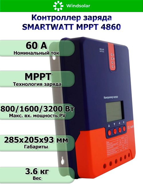 Контроллер заряда SmartWatt MPPT 4860 (60A / 12/24V/48 / 800/ 1600/ 3200W)